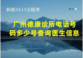 广州德康诊所电话号码多少号查询医生信息