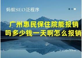 广州惠民保住院能报销吗多少钱一天啊怎么报销