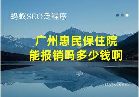 广州惠民保住院能报销吗多少钱啊