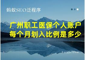 广州职工医保个人账户每个月划入比例是多少