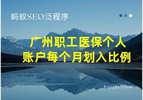 广州职工医保个人账户每个月划入比例