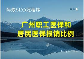 广州职工医保和居民医保报销比例