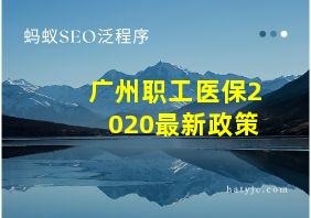 广州职工医保2020最新政策