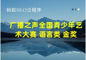 广播之声全国青少年艺术大赛 语言类 金奖