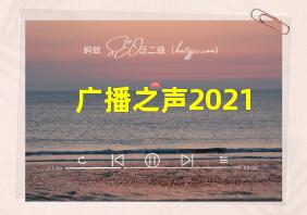 广播之声2021