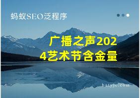 广播之声2024艺术节含金量