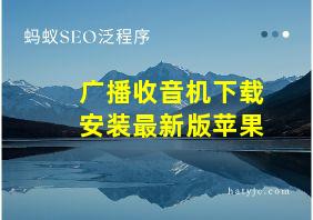 广播收音机下载安装最新版苹果