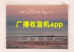 广播收音机app