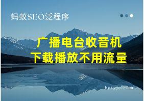 广播电台收音机下载播放不用流量