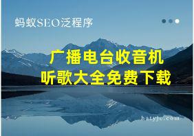 广播电台收音机听歌大全免费下载