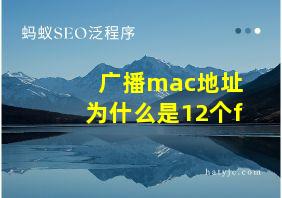 广播mac地址为什么是12个f