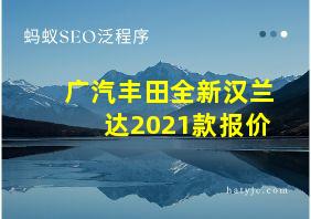 广汽丰田全新汉兰达2021款报价