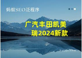 广汽丰田凯美瑞2024新款