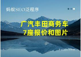 广汽丰田商务车7座报价和图片