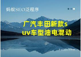 广汽丰田新款suv车型油电混动