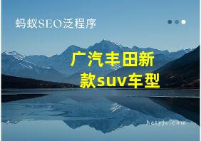 广汽丰田新款suv车型