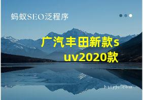 广汽丰田新款suv2020款