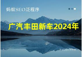 广汽丰田新车2024年