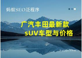 广汽丰田最新款sUV车型与价格