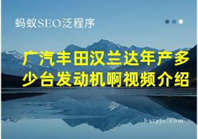 广汽丰田汉兰达年产多少台发动机啊视频介绍