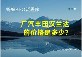 广汽丰田汉兰达的价格是多少?