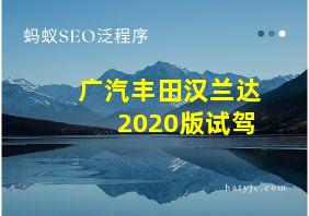 广汽丰田汉兰达2020版试驾