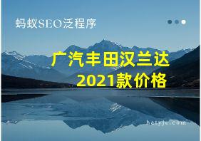 广汽丰田汉兰达2021款价格