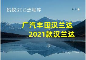 广汽丰田汉兰达2021款汉兰达