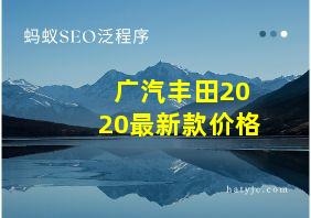 广汽丰田2020最新款价格