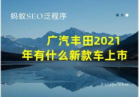 广汽丰田2021年有什么新款车上市