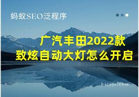 广汽丰田2022款致炫自动大灯怎么开启