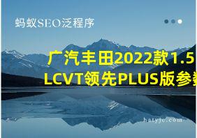 广汽丰田2022款1.5LCVT领先PLUS版参数