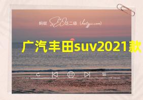 广汽丰田suv2021款