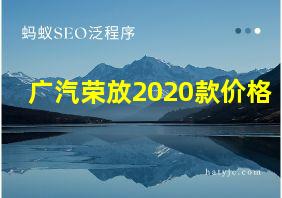 广汽荣放2020款价格