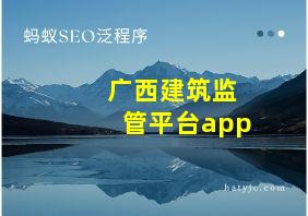 广西建筑监管平台app