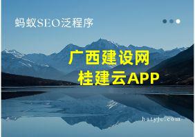 广西建设网桂建云APP