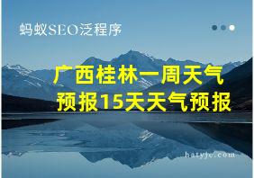 广西桂林一周天气预报15天天气预报