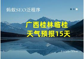 广西桂林临桂天气预报15天