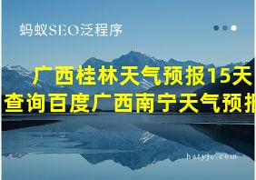 广西桂林天气预报15天查询百度广西南宁天气预报