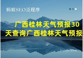 广西桂林天气预报30天查询广西桂林天气预报