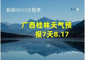 广西桂林天气预报7天8.17