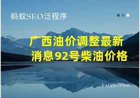 广西油价调整最新消息92号柴油价格