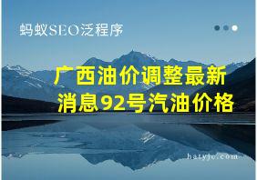 广西油价调整最新消息92号汽油价格