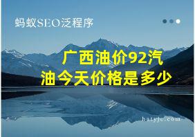 广西油价92汽油今天价格是多少