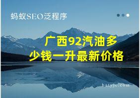 广西92汽油多少钱一升最新价格