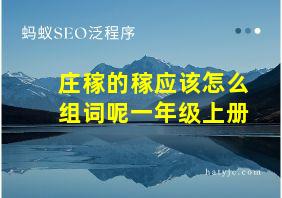 庄稼的稼应该怎么组词呢一年级上册