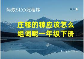 庄稼的稼应该怎么组词呢一年级下册