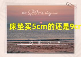 床垫买5cm的还是9cm