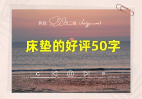 床垫的好评50字