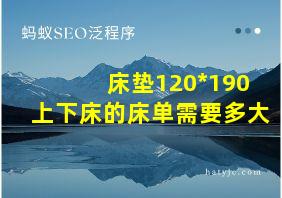 床垫120*190上下床的床单需要多大